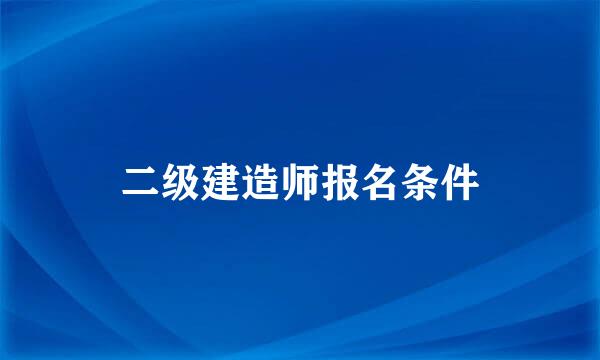 二级建造师报名条件