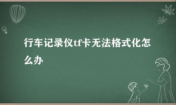 行车记录仪tf卡无法格式化怎么办