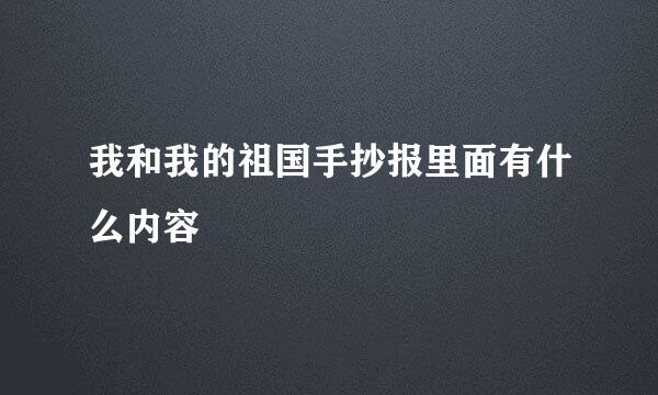 我和我的祖国手抄报里面有什么内容