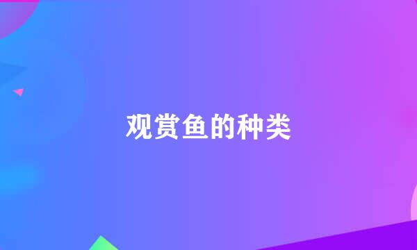 观赏鱼的种类