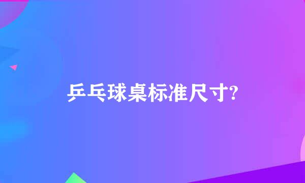 乒乓球桌标准尺寸?