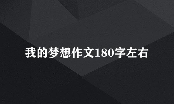 我的梦想作文180字左右