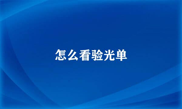 怎么看验光单