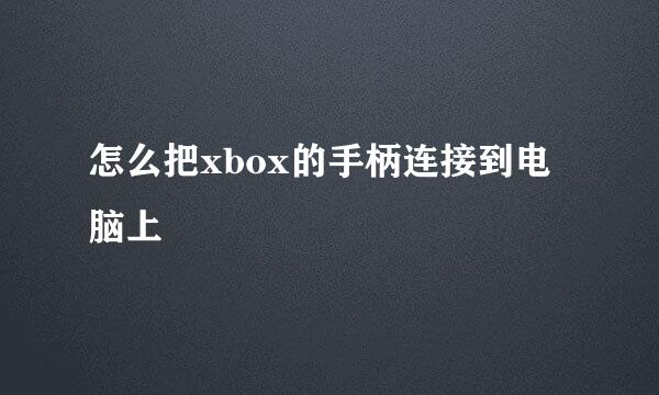 怎么把xbox的手柄连接到电脑上