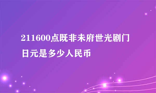 211600点既非未府世光剧门日元是多少人民币