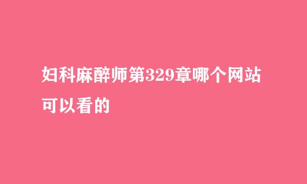 妇科麻醉师第329章哪个网站可以看的