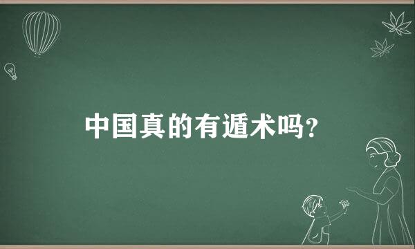 中国真的有遁术吗？