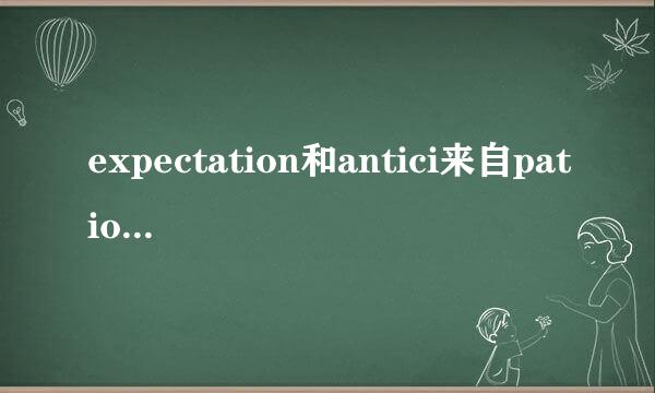 expectation和antici来自pation有何不同？