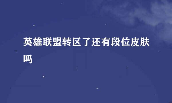 英雄联盟转区了还有段位皮肤吗