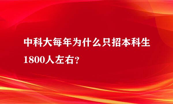 中科大每年为什么只招本科生1800人左右？