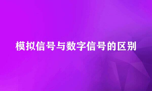模拟信号与数字信号的区别