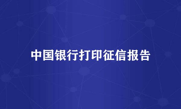 中国银行打印征信报告