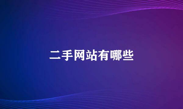 二手网站有哪些
