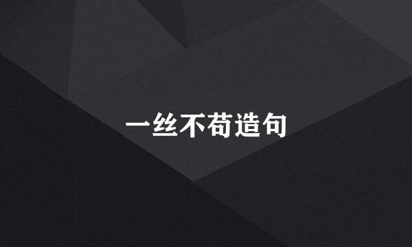 一丝不苟造句