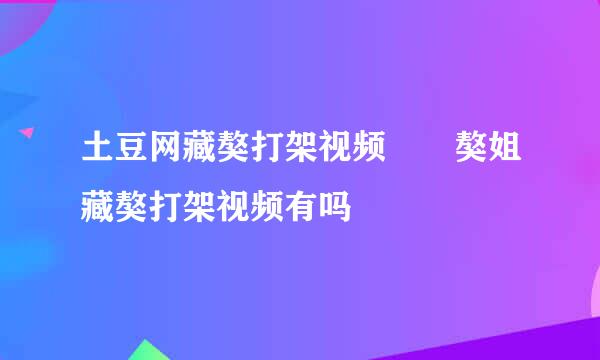 土豆网藏獒打架视频  獒姐藏獒打架视频有吗