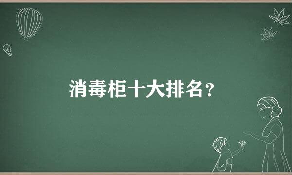 消毒柜十大排名？