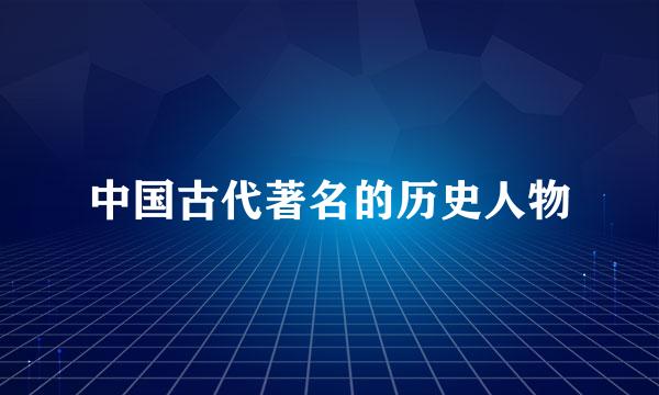 中国古代著名的历史人物