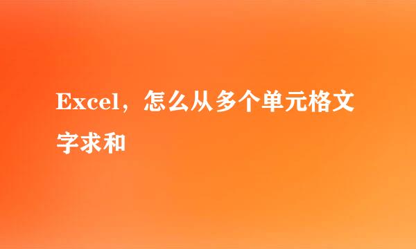 Excel，怎么从多个单元格文字求和