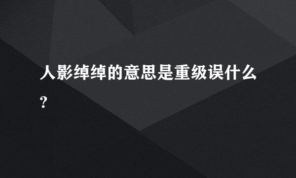 人影绰绰的意思是重级误什么?