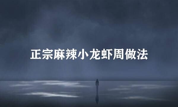 正宗麻辣小龙虾周做法