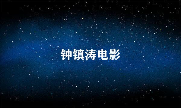 钟镇涛电影