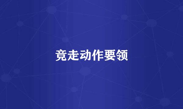 竞走动作要领