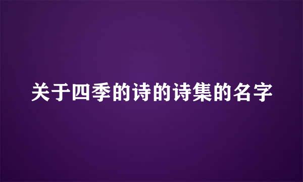 关于四季的诗的诗集的名字