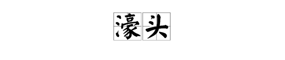 “濠来自头”是什么意思？