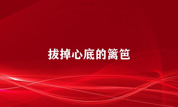 拔掉心底的篱笆