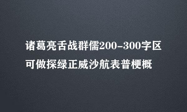 诸葛亮舌战群儒200-300字区可做探绿正威沙航表普梗概