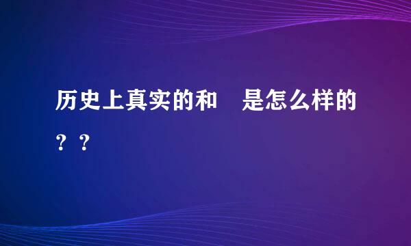 历史上真实的和珅是怎么样的？？