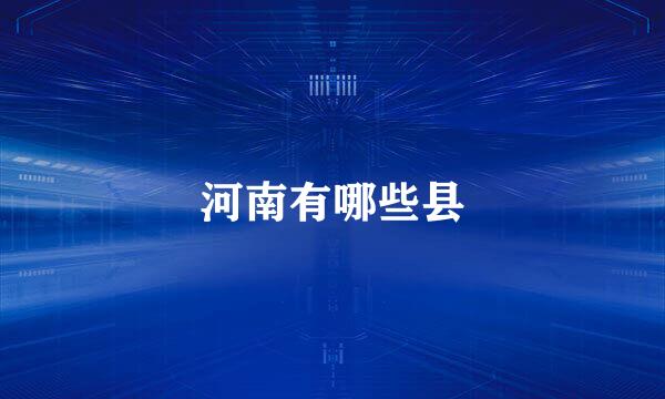 河南有哪些县