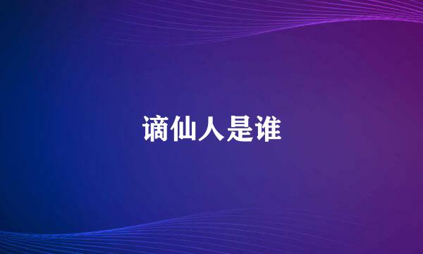 谪仙人是谁