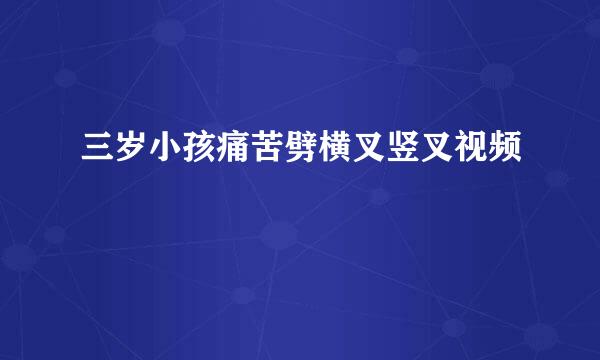 三岁小孩痛苦劈横叉竖叉视频