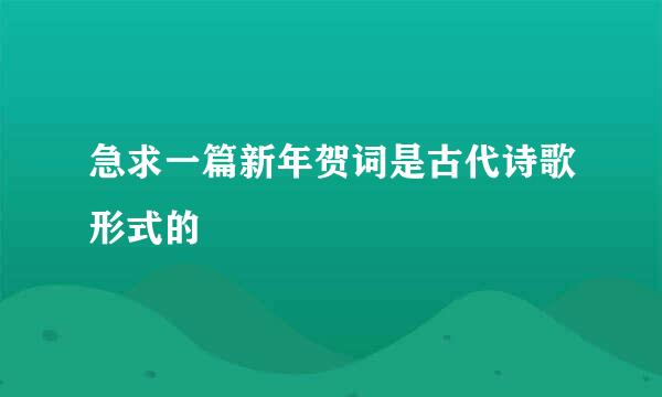 急求一篇新年贺词是古代诗歌形式的