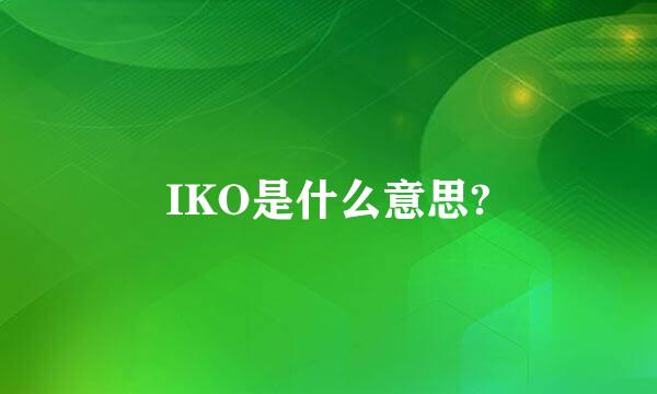 IKO是什么意思?