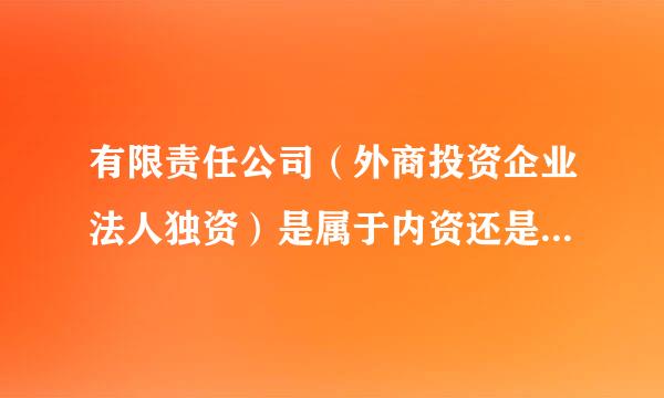 有限责任公司（外商投资企业法人独资）是属于内资还是外资啊？