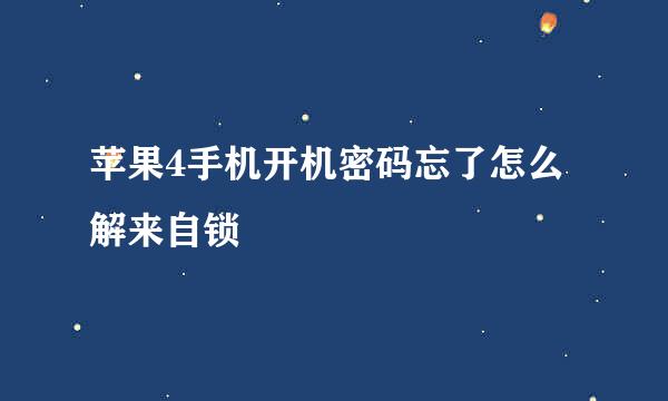 苹果4手机开机密码忘了怎么解来自锁