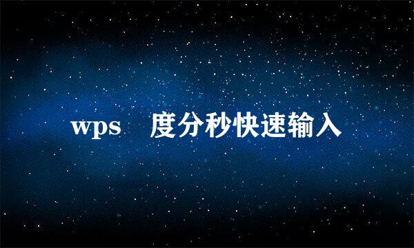 wps 度分秒快速输入