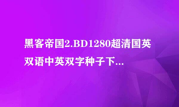 黑客帝国2.BD1280超清国英双语中英双字种子下载地址有么？