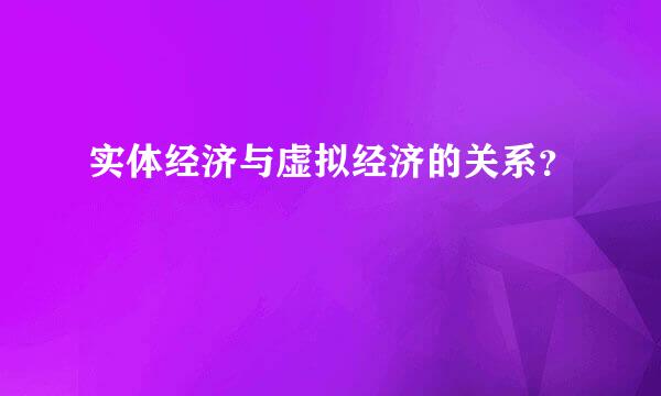 实体经济与虚拟经济的关系？