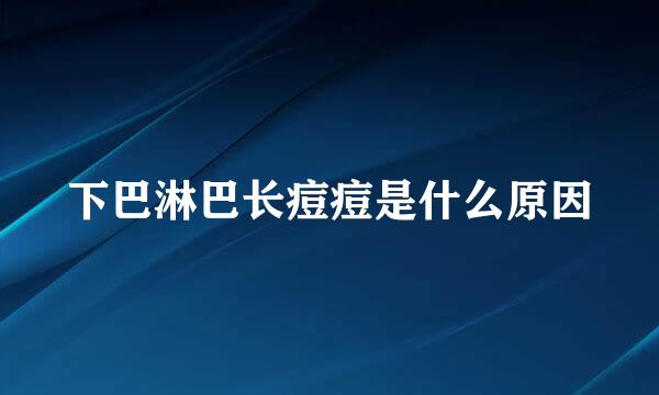 下巴淋巴长痘痘是什么原因