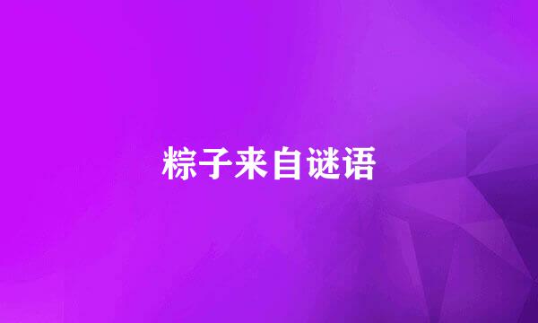 粽子来自谜语