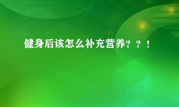 健身后该怎么补充营养？？！