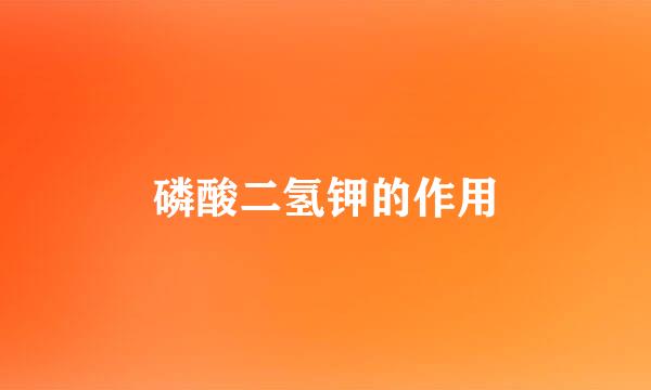 磷酸二氢钾的作用