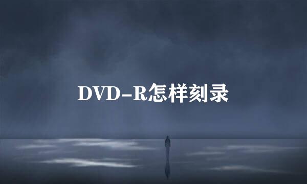 DVD-R怎样刻录