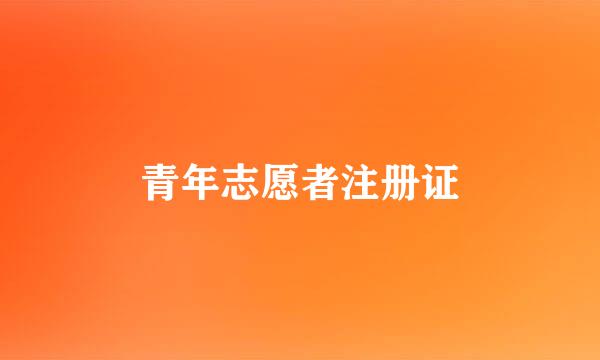 青年志愿者注册证