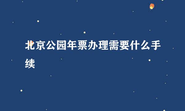 北京公园年票办理需要什么手续