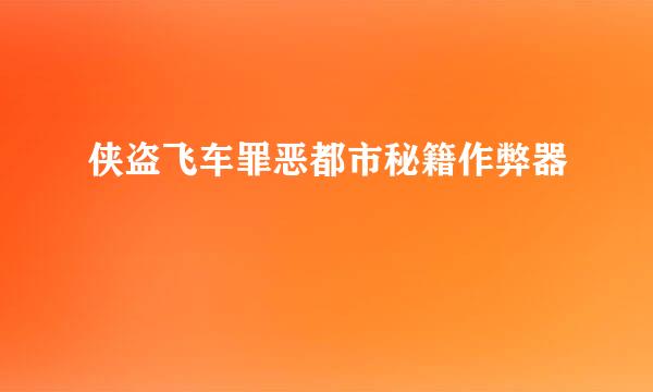侠盗飞车罪恶都市秘籍作弊器