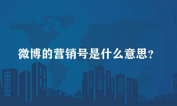 微博的营销号是什么意思？